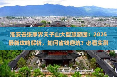 淮安去张家界天子山大型旅游团