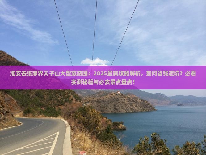淮安去张家界天子山大型旅游团