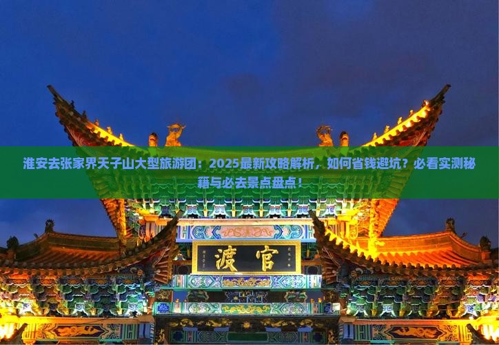 淮安去张家界天子山大型旅游团