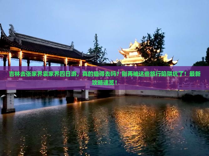 吉林去张家界袁家界四日游