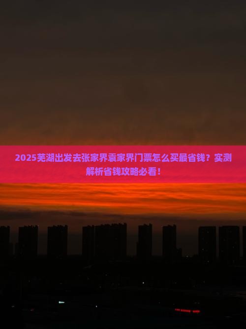 芜湖到张家界袁家界门票