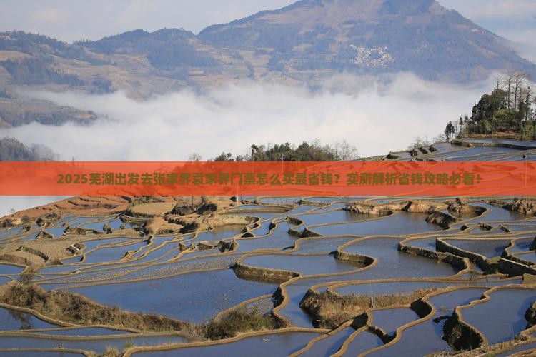 芜湖到张家界袁家界门票