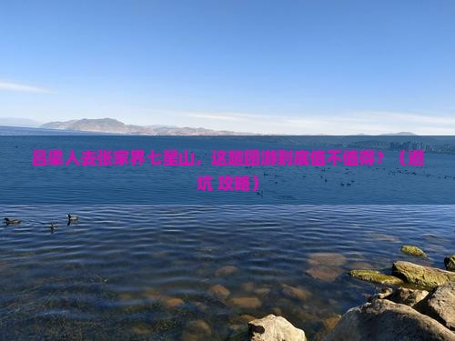 吕梁去张家界七星山团体旅游