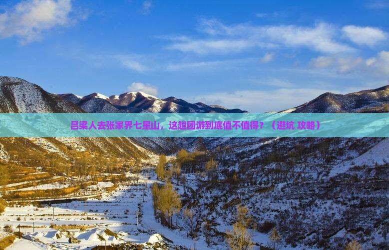 吕梁去张家界七星山团体旅游