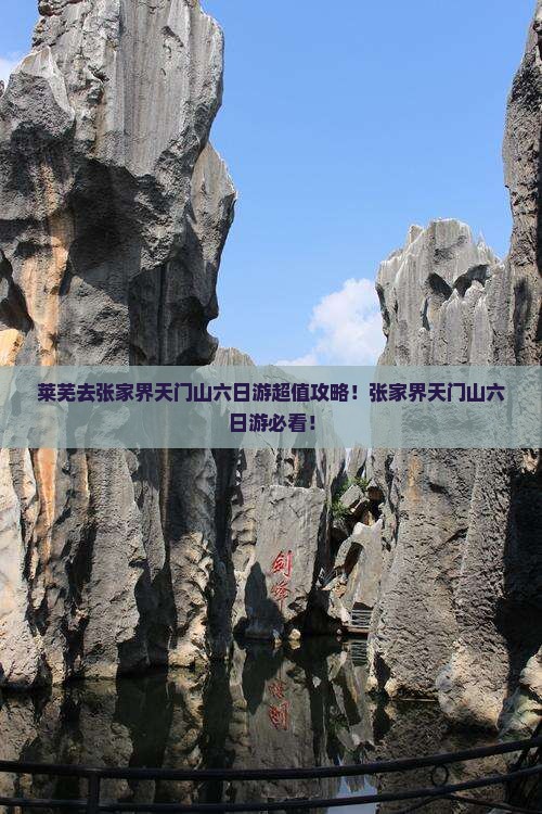 莱芜去张家界天门山六日游