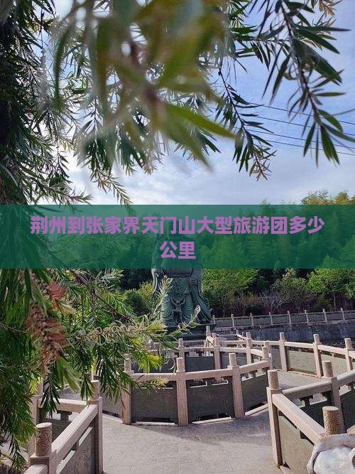 荆州到张家界天门山大型旅游团
