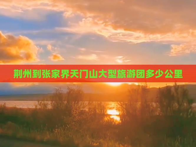 荆州到张家界天门山大型旅游团