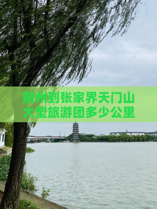 荆州到张家界天门山大型旅游团