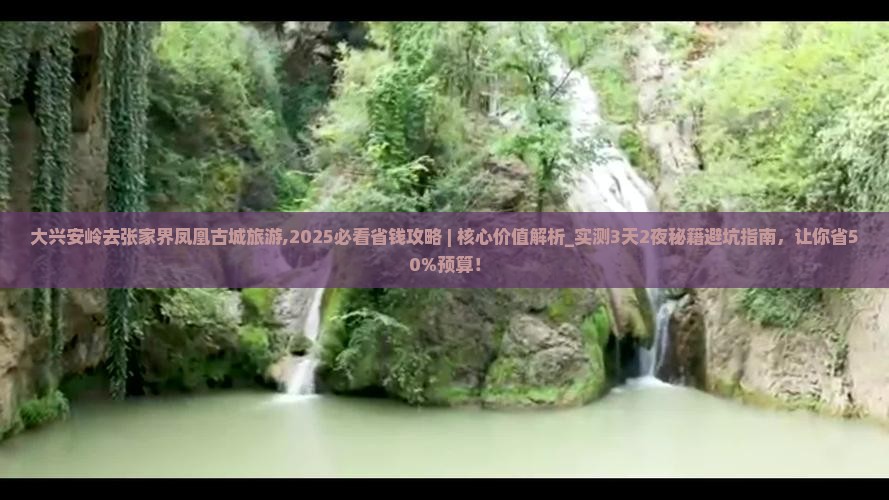 大兴安岭去张家界凤凰古城旅游