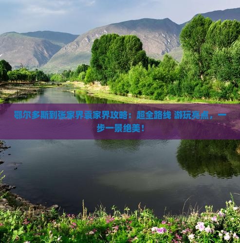 鄂尔多斯到张家界袁家界攻略
