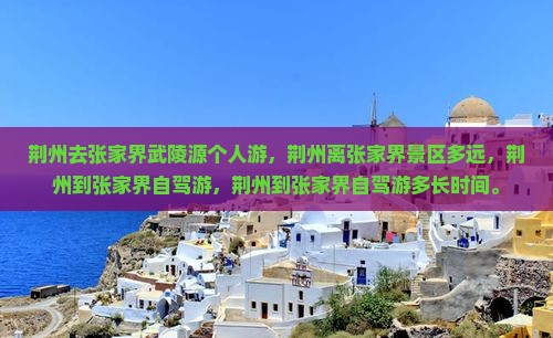 荆州去张家界武陵源个人游
