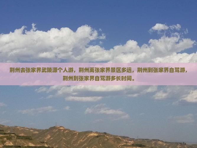 荆州去张家界武陵源个人游