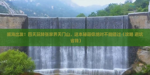 威海到张家界天门山四日游