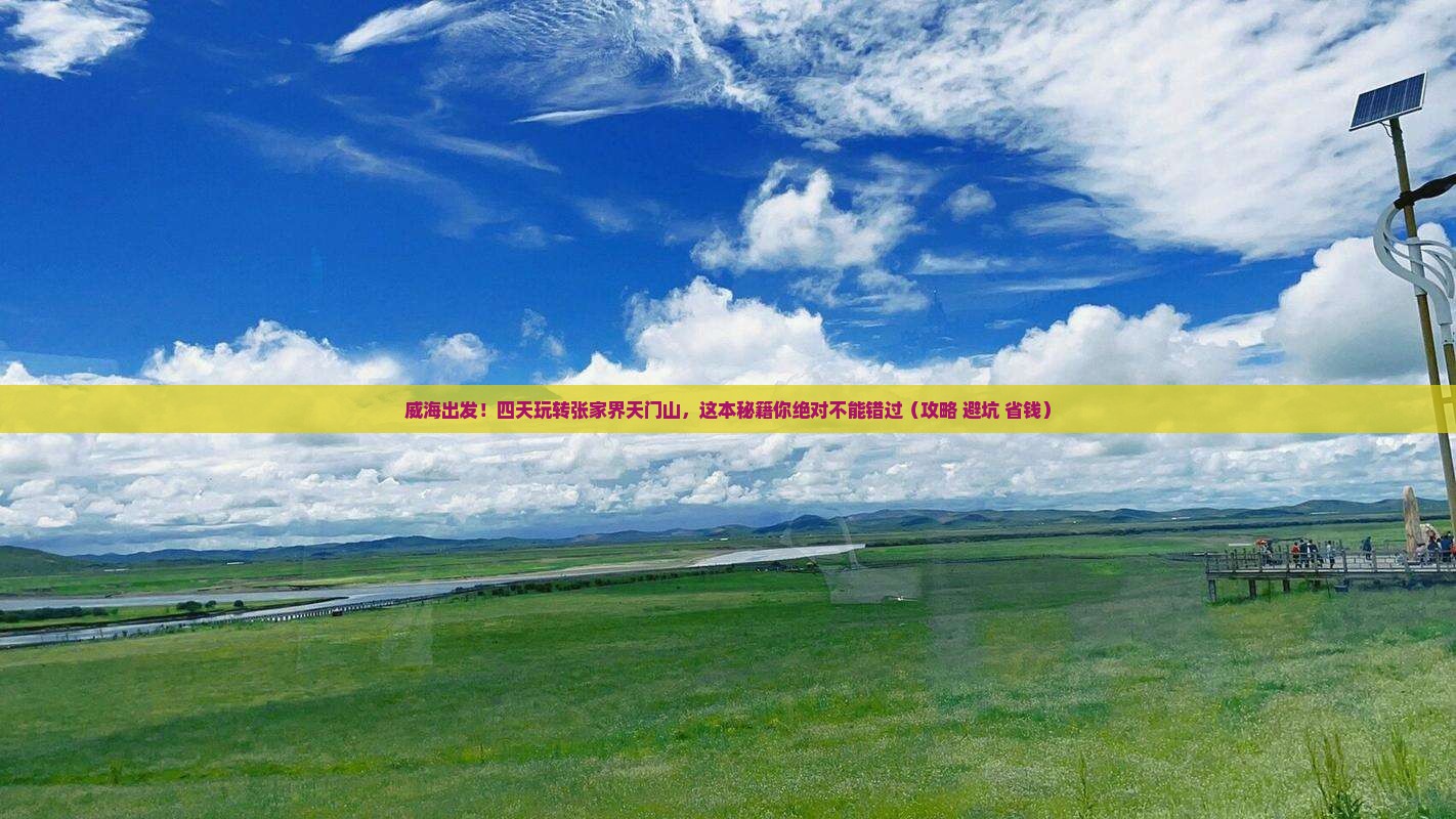 威海到张家界天门山四日游