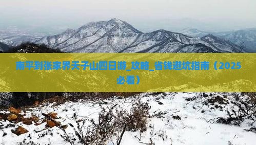 南平到张家界天子山四日游
