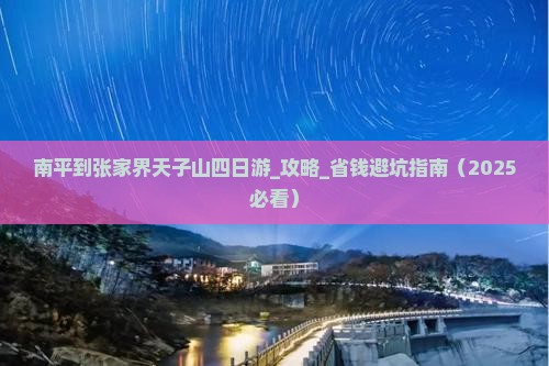 南平到张家界天子山四日游