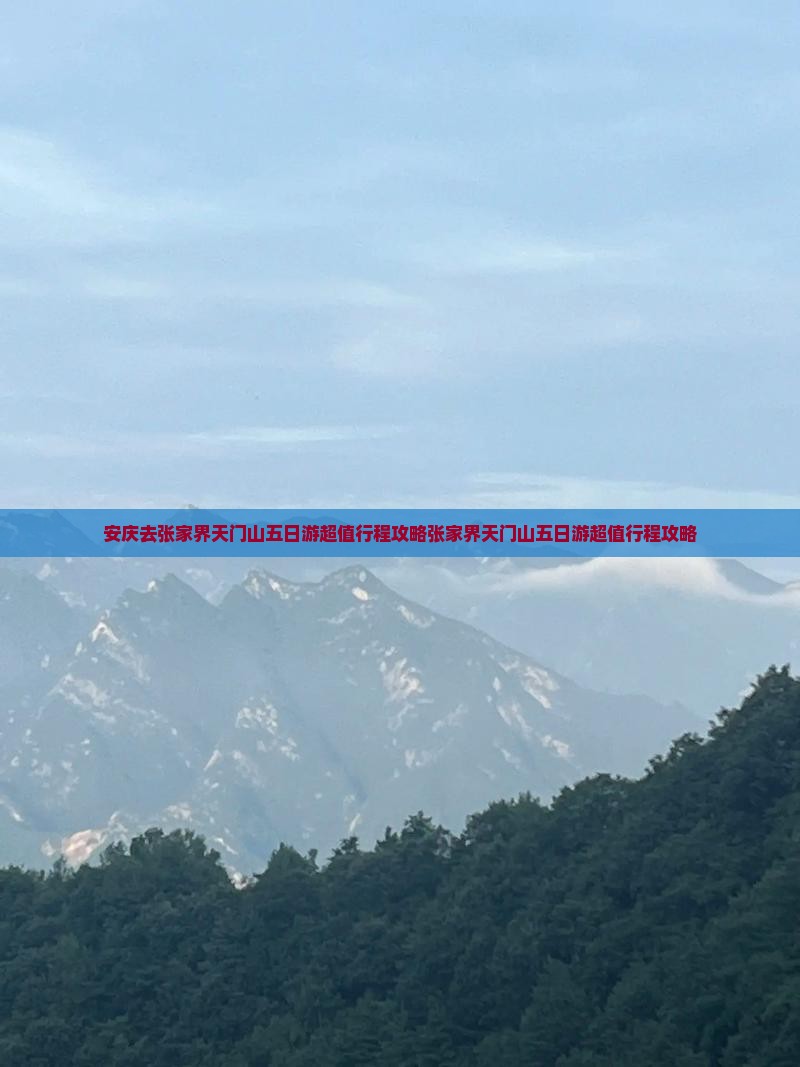 安庆去张家界天门山五日游