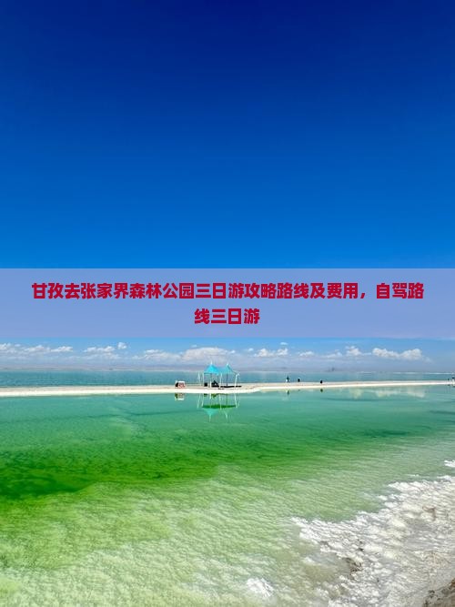 甘孜去张家界森林公园三日游