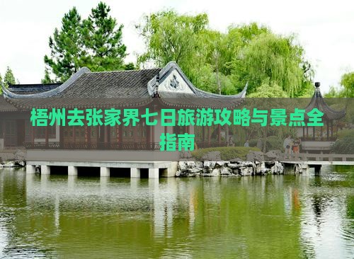 梧州去张家界森林公园七日游