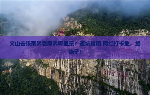 文山去张家界袁家界哪里玩