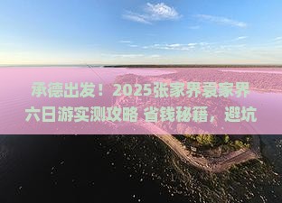 承德去张家界袁家界六日游