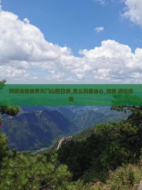 阿坝去张家界天门山四日游