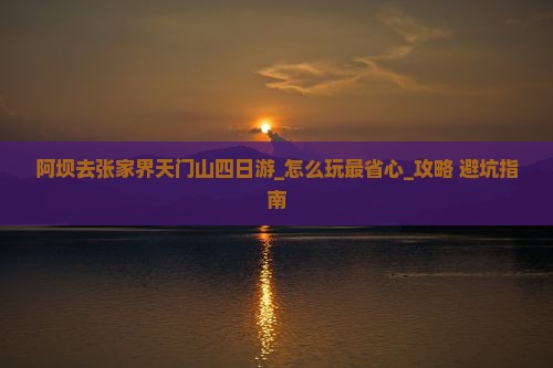 阿坝去张家界天门山四日游