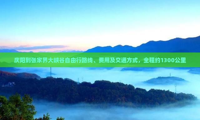 庆阳到张家界大峡谷自由行