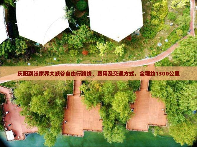 庆阳到张家界大峡谷自由行