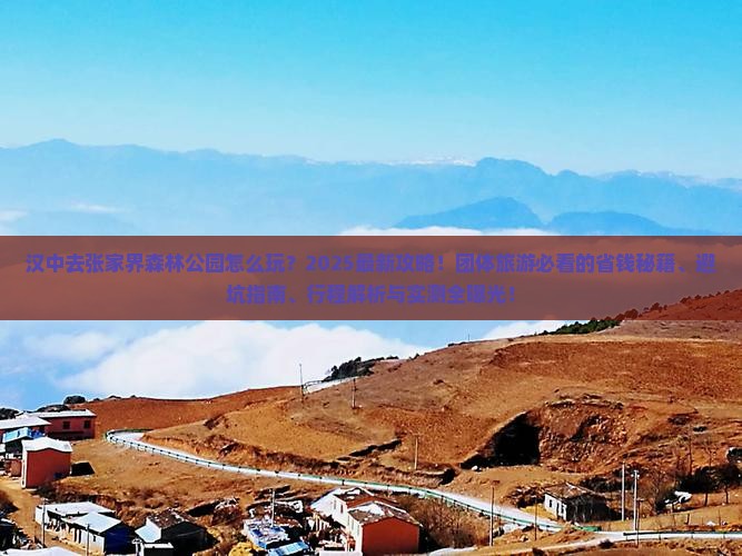 汉中去张家界森林公园团体旅游