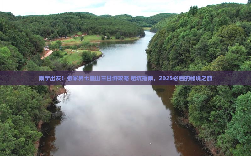 南宁去张家界七星山三日游