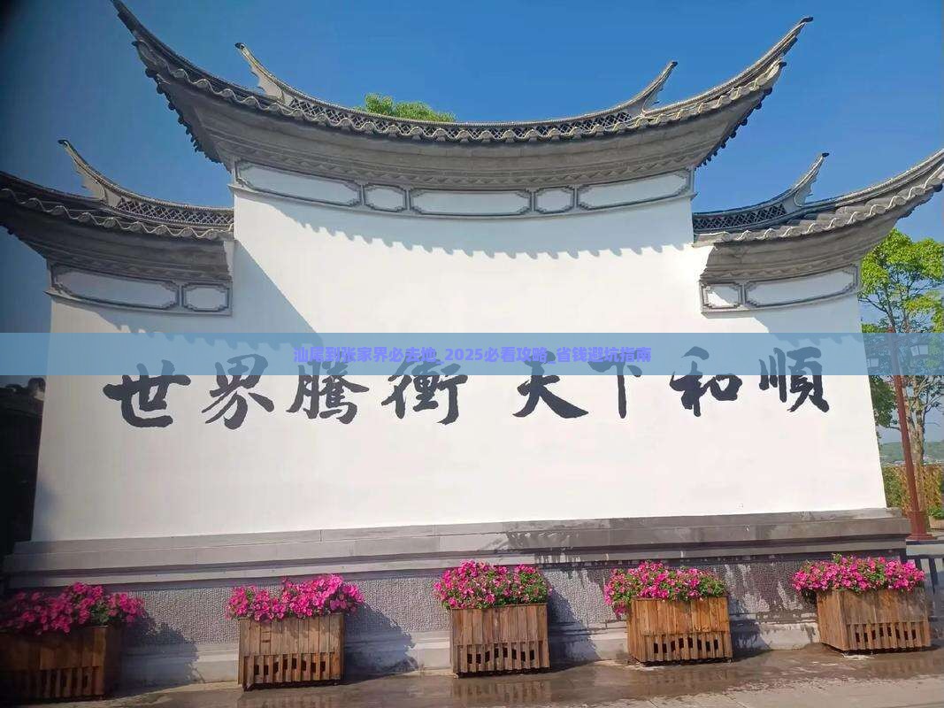 汕尾到张家界必去地