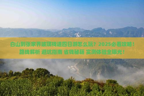 白山到张家界玻璃栈道四日游