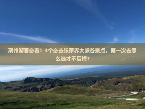 荆州到张家界大峡谷景点 荆州到张家界大峡谷景点