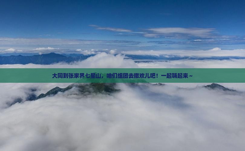 大同到张家界七星山大型旅游团