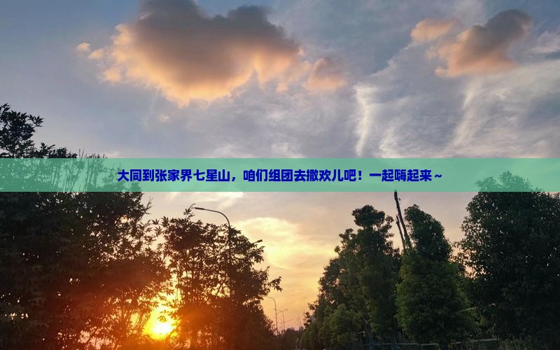 大同到张家界七星山大型旅游团