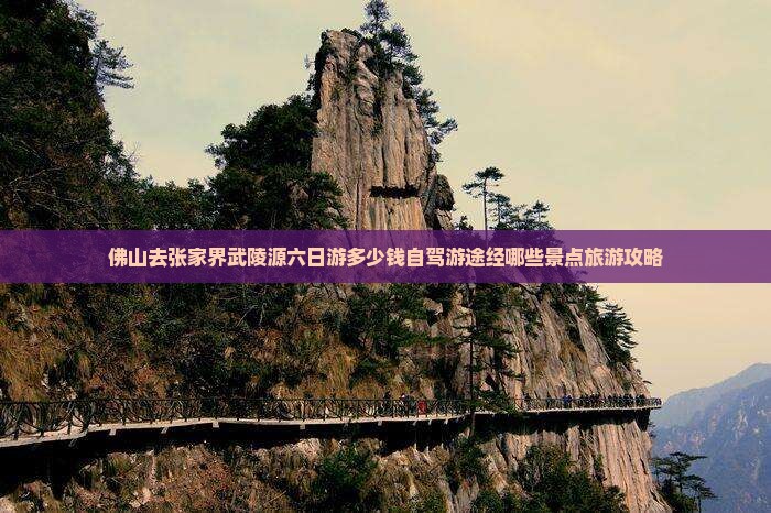佛山去张家界武陵源六日游