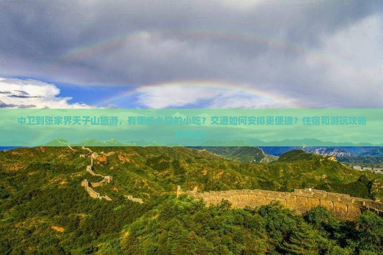 中卫到张家界天子山旅游小吃