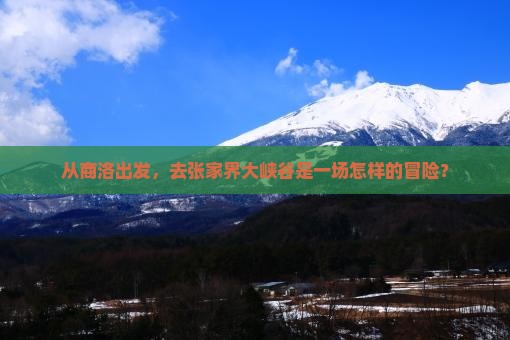 商洛到张家界大峡谷景点
