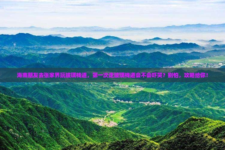 海南去张家界玻璃栈道自由团