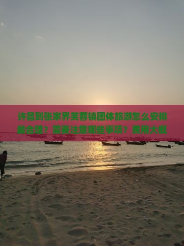 许昌到张家界芙蓉镇团体旅游