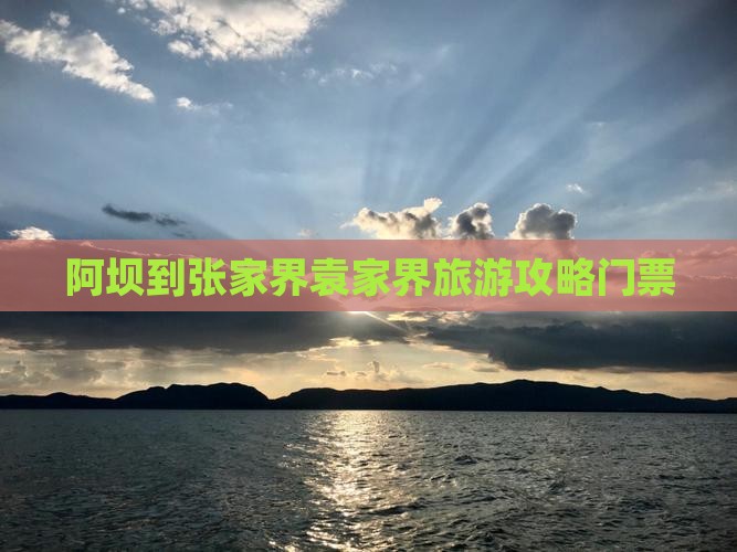 阿坝到张家界袁家界门票