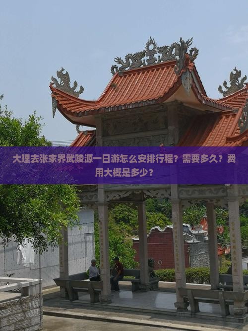 大理去张家界武陵源一日