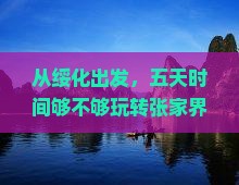 绥化去张家界天门山五日游