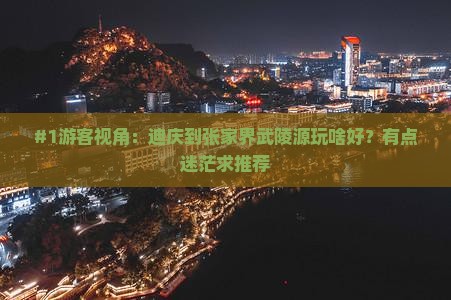 迪庆去张家界武陵源景点