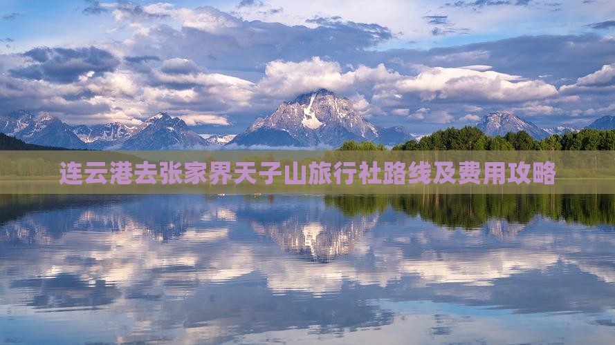 连云港去张家界天子山旅行社 连云港去张家界天子山旅行社