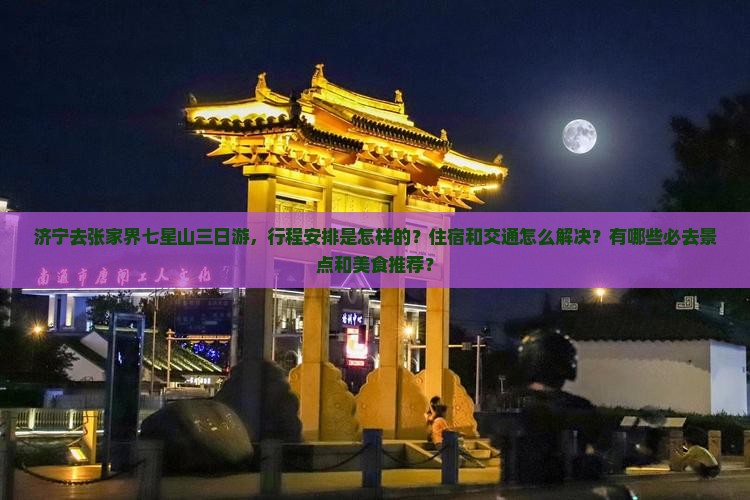 济宁去张家界七星山三日游