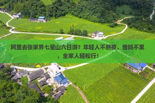 阿里去张家界七星山六日游
