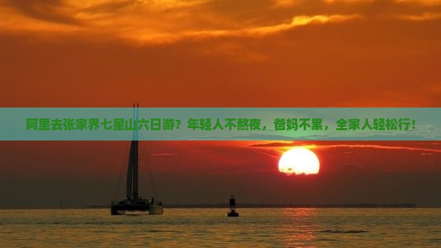 阿里去张家界七星山六日游