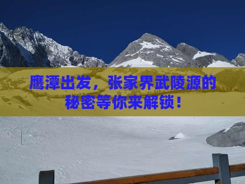 鹰潭到张家界武陵源攻略